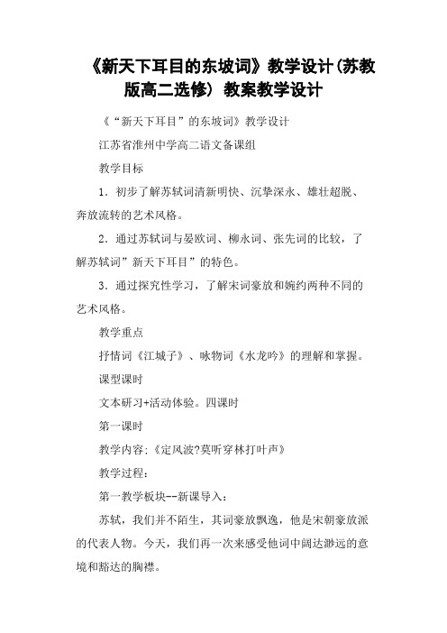 《新天下耳目的东坡词》教学设计(苏教版高二选修) 教案教学设计