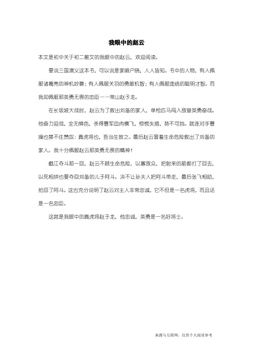 初二散文：我眼中的赵云