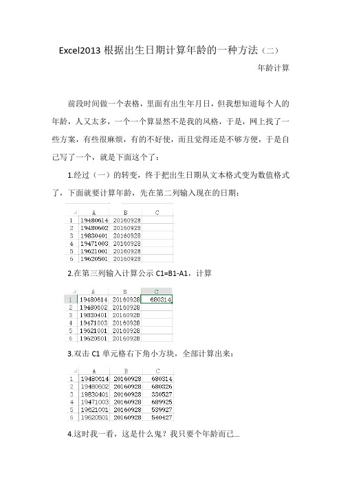 Excel2013根据出生日期计算年龄的一种方法(二)