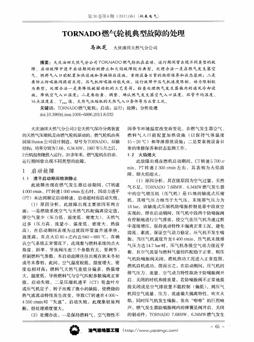 TORNADO燃气轮机典型故障的处理