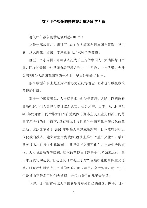 有关甲午战争的精选观后感800字5篇