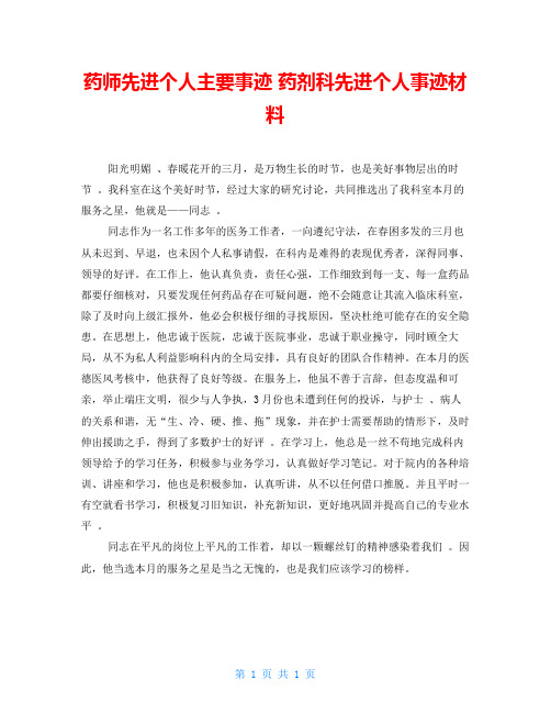 药师先进个人主要事迹药剂科先进个人事迹材料