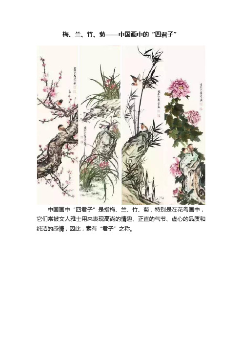 梅、兰、竹、菊——中国画中的“四君子”