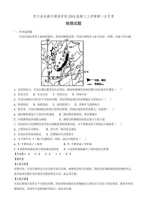 四川省成都外国语学校2019届高三上学期第一次月考地理试题(解析版)