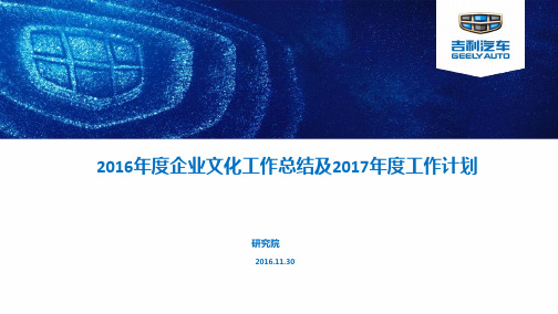 吉利汽车企业文化工作总结