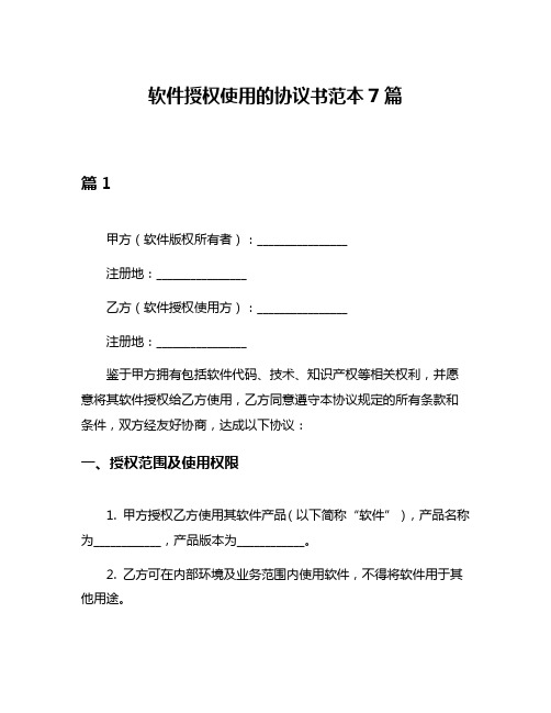 软件授权使用的协议书范本7篇