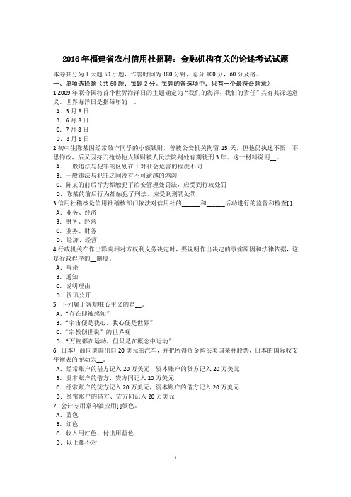 2016年福建省农村信用社招聘：金融机构有关的论述考试试题