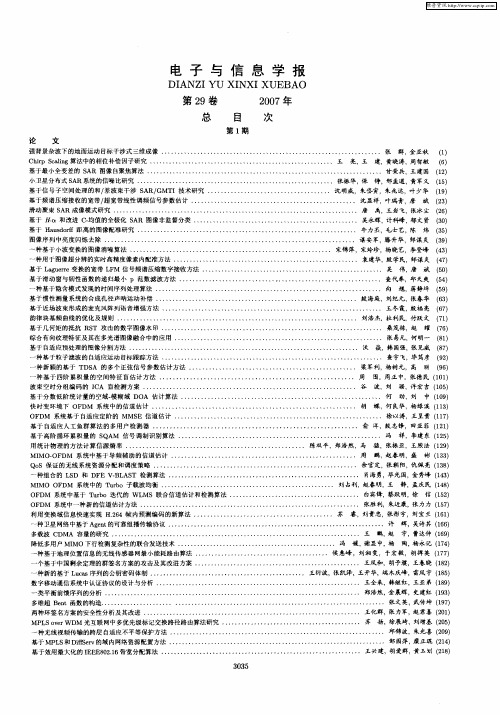 电子与信息学报第29卷2007年总目次