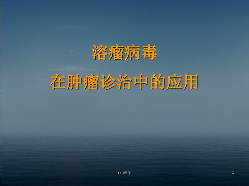 溶瘤病毒在肿瘤诊治中的应用  ppt课件