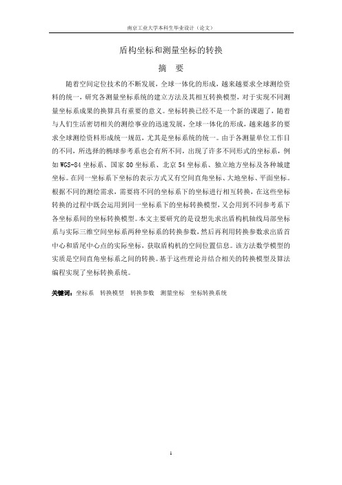 盾构坐标和测量坐标的转换分解