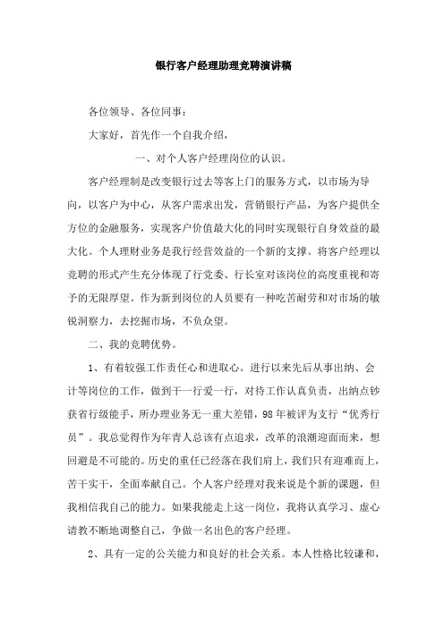 银行客户经理助理竞聘演讲稿