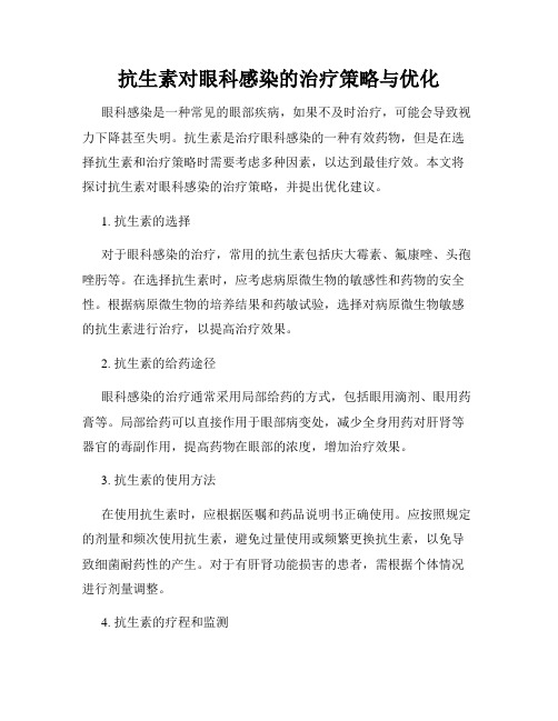 抗生素对眼科感染的治疗策略与优化