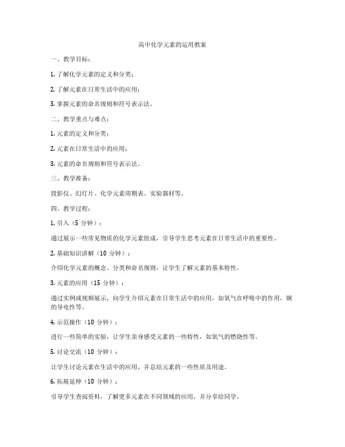 高中化学元素的运用教案