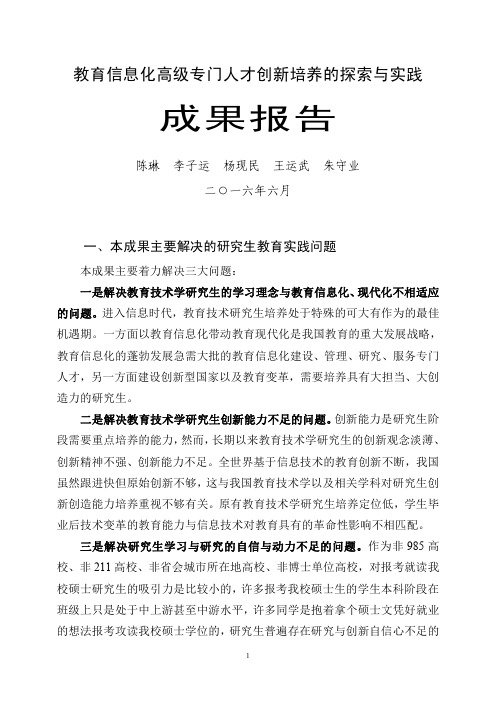 《教育技术学专业创新人才培养的探索与实践-江苏师范大学研究生院