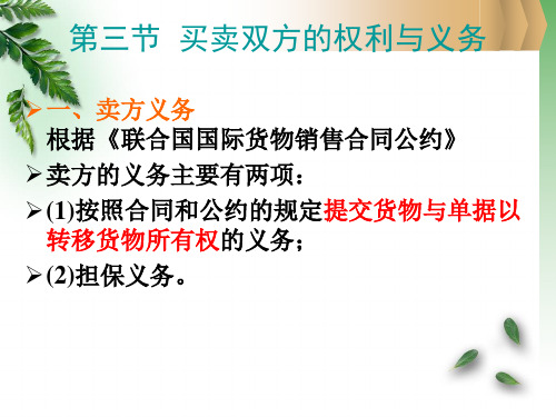 第二章国际货物买卖法3-----买卖双方的权利与义务