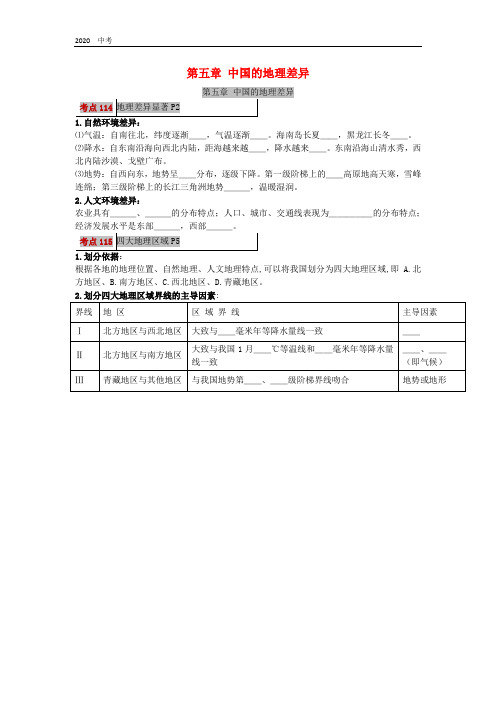 2020年中考地理考点图文解读八下全册