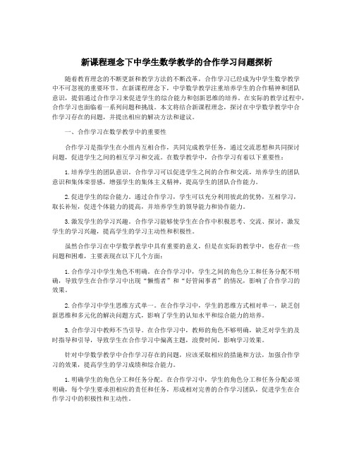 新课程理念下中学生数学教学的合作学习问题探析