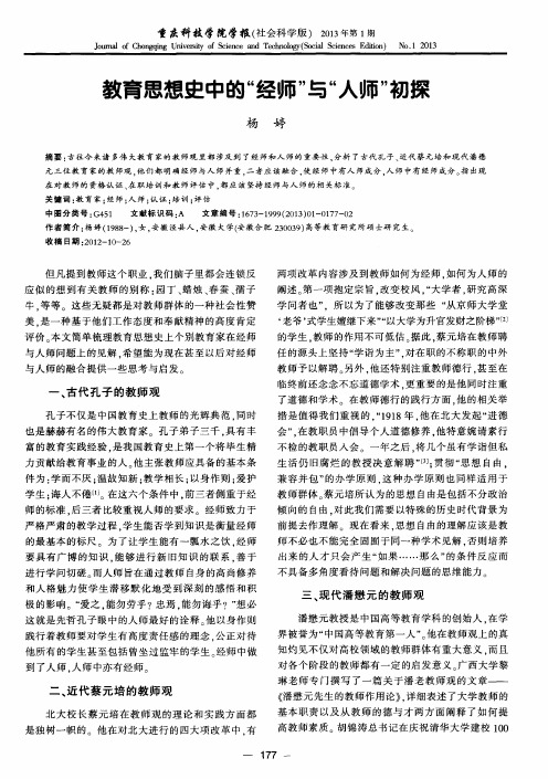 教育思想史中的“经师”与“人师”初探