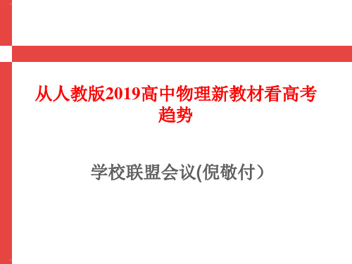 从人教版高中物理新教材看高考趋势(共25张PPT)