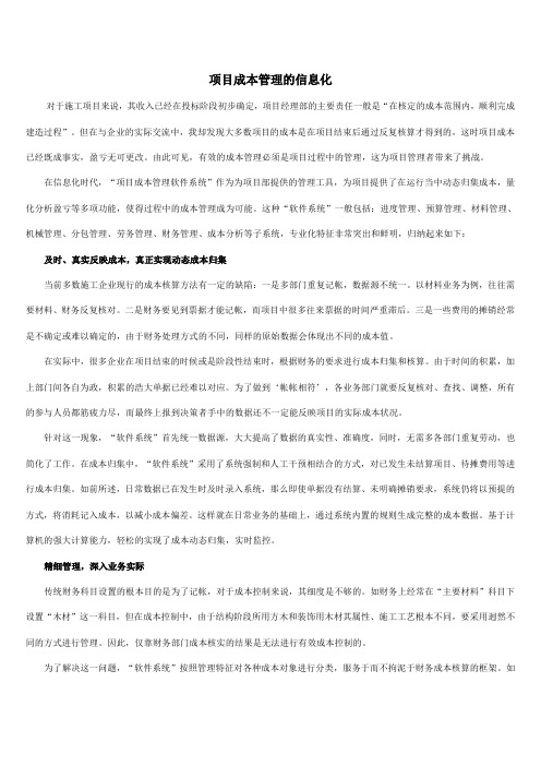 项目成本管理的信息化