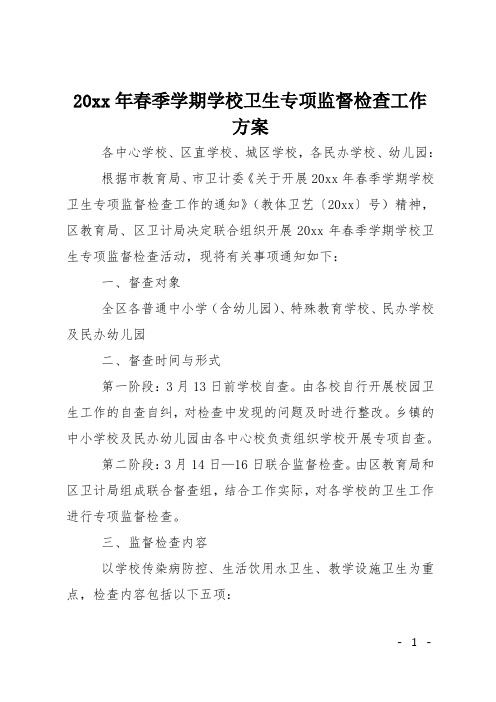 20xx年春季学期学校卫生专项监督检查工作方案