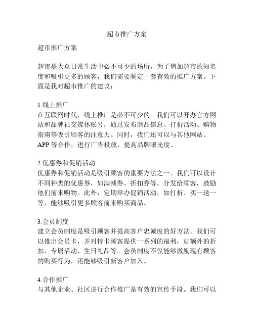 超市推广方案
