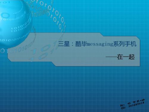 广告案例分析之三星：酷毕messaging系列手机