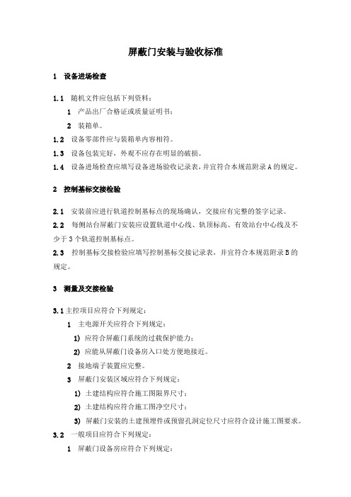 屏蔽门安装与验收标准