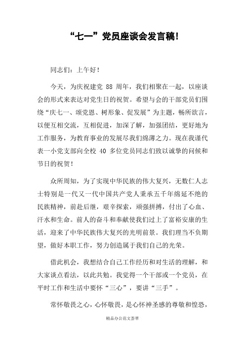 “七一”党员座谈会发言稿!