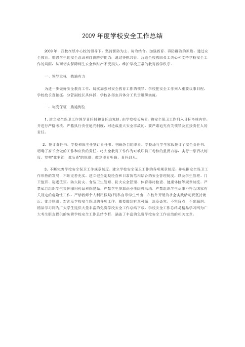 2009年度学校安全工作总结