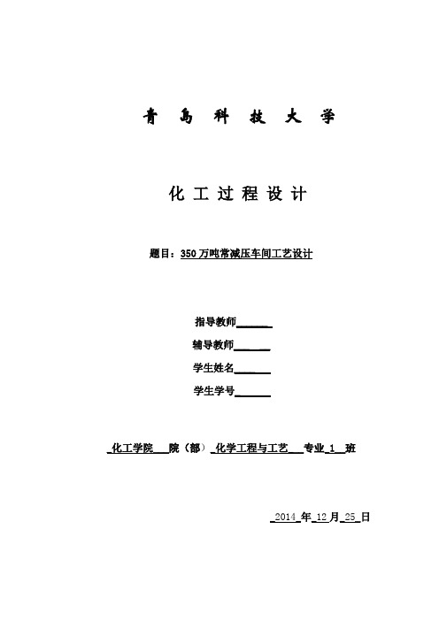 胜利炼油厂生产实习设计 常压设计概要