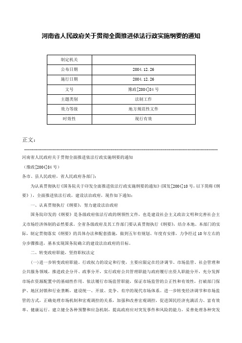 河南省人民政府关于贯彻全面推进依法行政实施纲要的通知-豫政[2004]84号