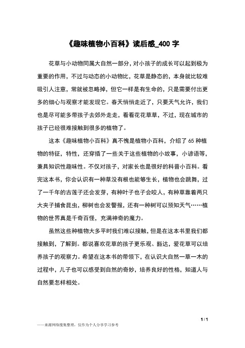 《趣味植物小百科》读后感_400字小学作文
