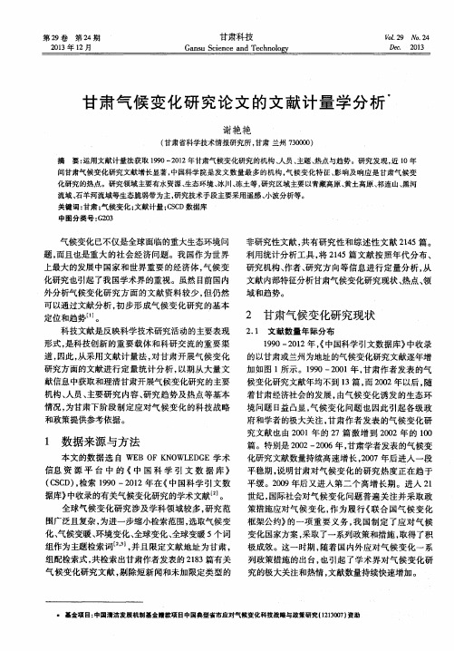 甘肃气候变化研究论文的文献计量学分析