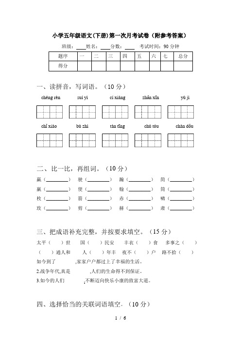 小学五年级语文(下册)第一次月考试卷(附参考答案)