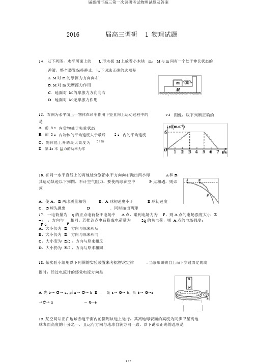 届惠州市高三第一次调研考试物理试题及答案