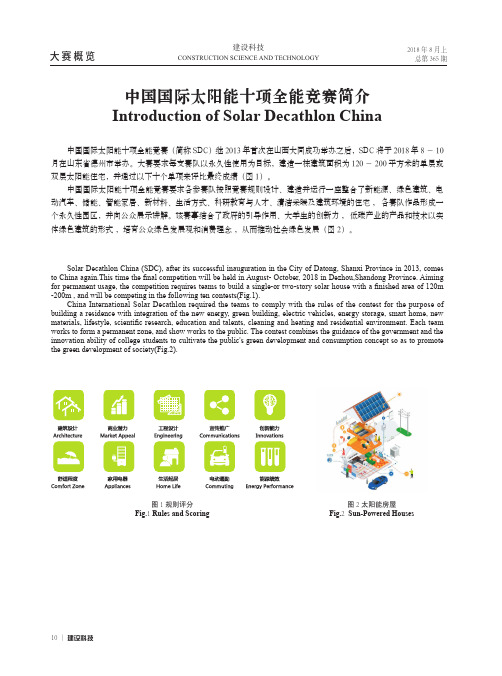 中国国际太阳能十项全能竞赛简介