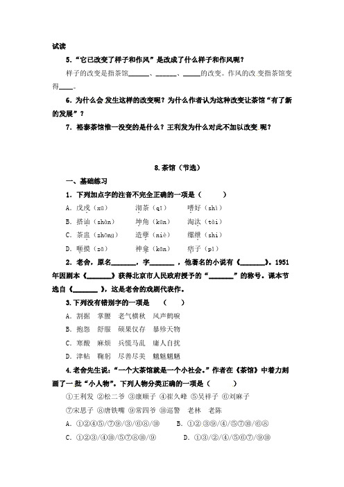 语文版(2019新版)九年级下册8茶馆(节选)经典习题