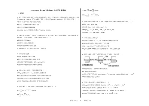 2020-2021学年四川成都高三上化学月考试卷答案与解析