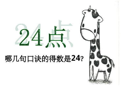 扑克牌24点PPT课件