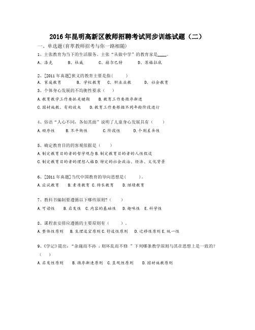 2016年昆明高新区教师招聘考试同步训练试题(二)范文