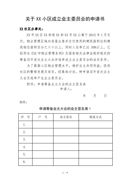业主委员会成立申请书+签名表格(业主申请)