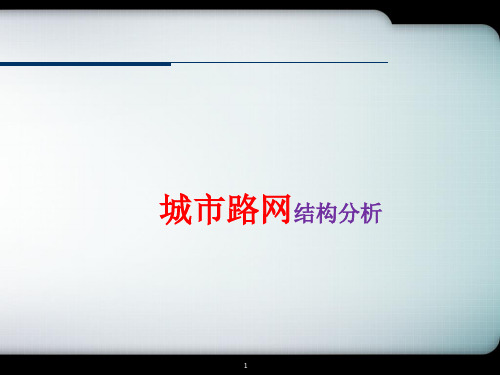 交通网络布局及形式