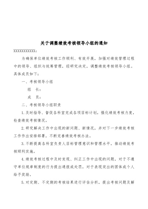 关于调整绩效考核领导小组的通知