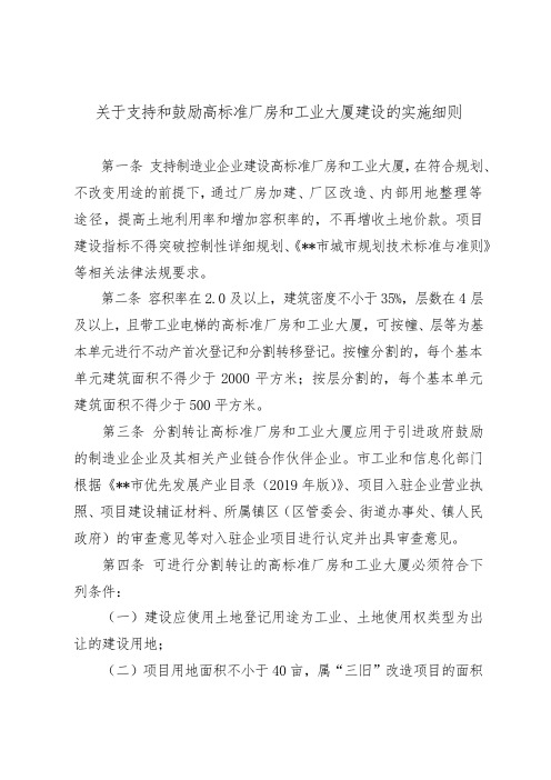 关于支持和鼓励高标准厂房和工业大厦建设的实施细则【模板】