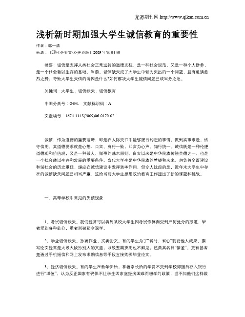 浅析新时期加强大学生诚信教育的重要性