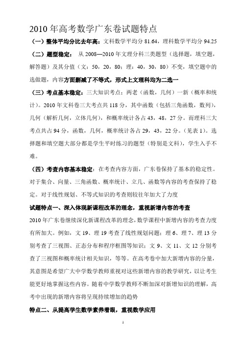 2010年高考数学广东卷试题特点