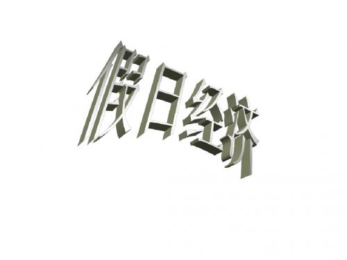 假日经济