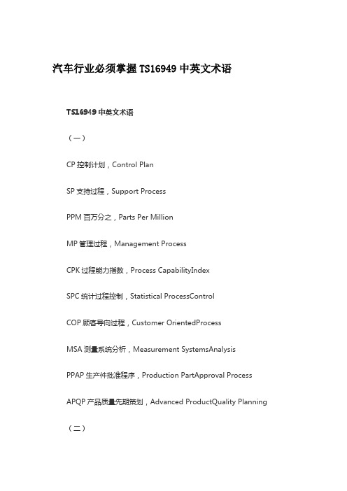 汽车行业必须掌握的TS16949中英文术语