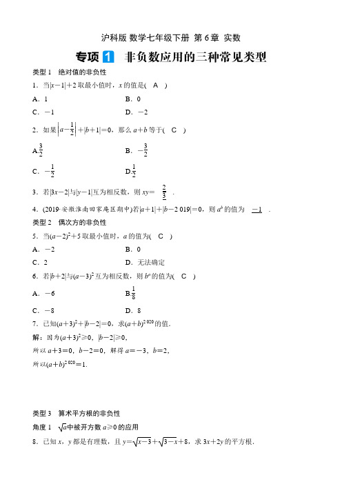 沪科版 数学七年级下册  专项1  非负数应用的三种常见类型